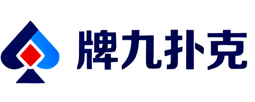 牌九扑克